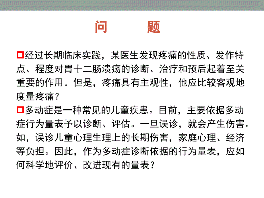 量表的设计与统计分析策略培训课件_第2页