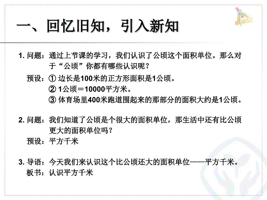 人教数学四上2公顷和平方千米教学课件2_第2页