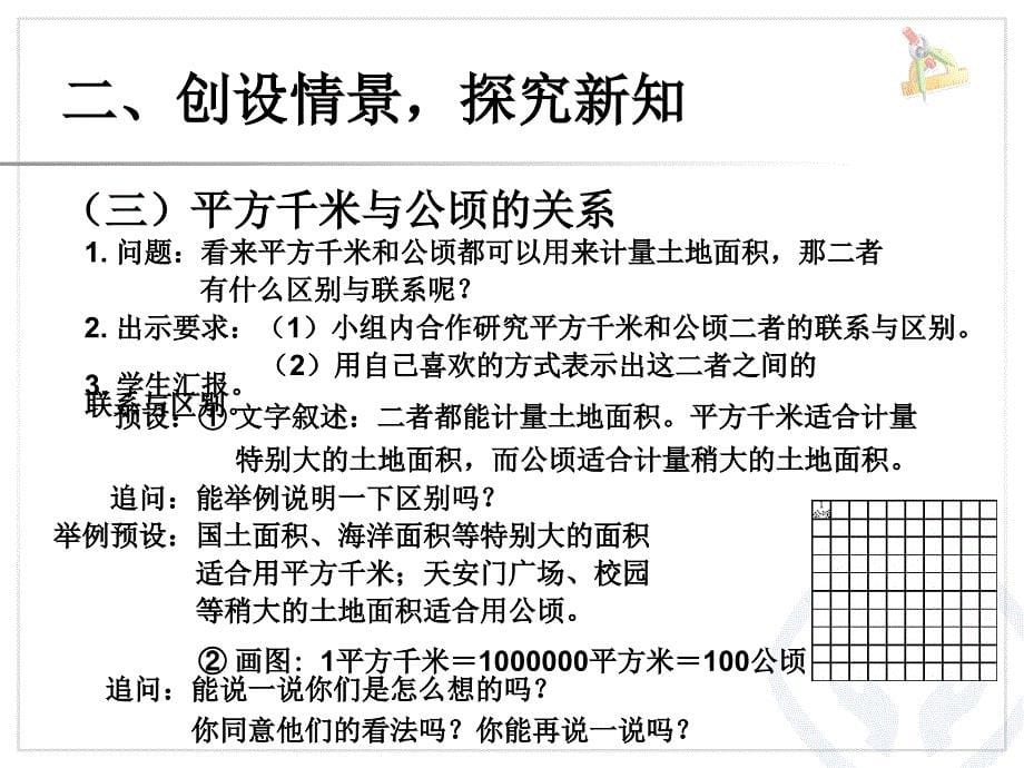 人教数学四上2公顷和平方千米教学课件2_第5页