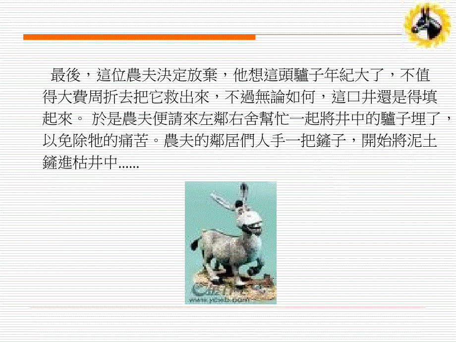 驴子的故事人生哲理人生领悟ppt幻灯片投影片课件专题素材_第3页