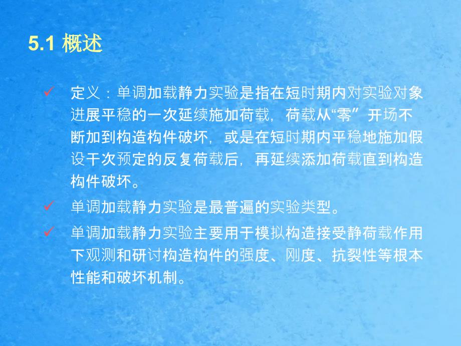 结构单调加载静力试验ppt课件_第3页