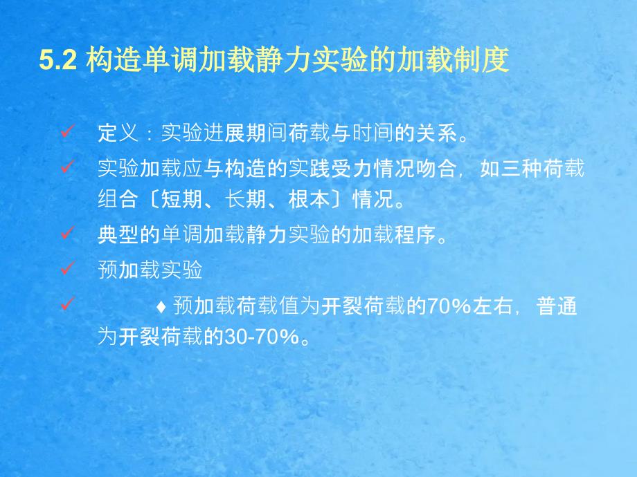 结构单调加载静力试验ppt课件_第4页