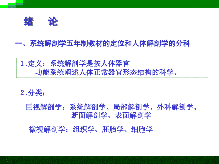 系统解剖学：1绪论_第1页