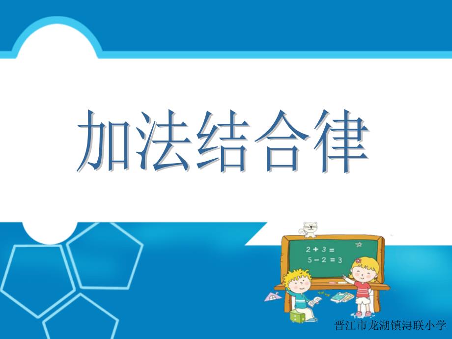 北师大四年级数学上册加法结合律_第1页