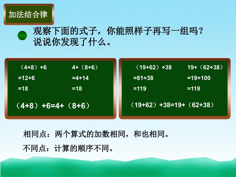 北师大四年级数学上册加法结合律_第2页