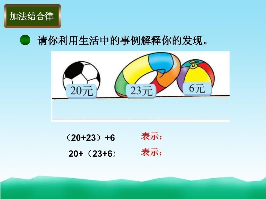 北师大四年级数学上册加法结合律_第5页