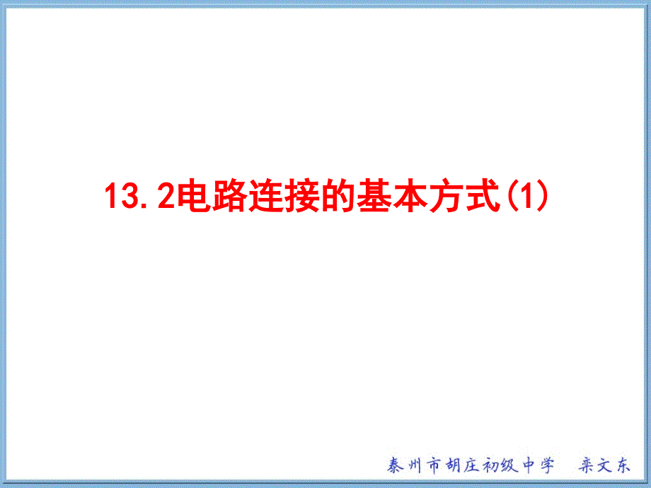 电路连接的基本方式_第1页