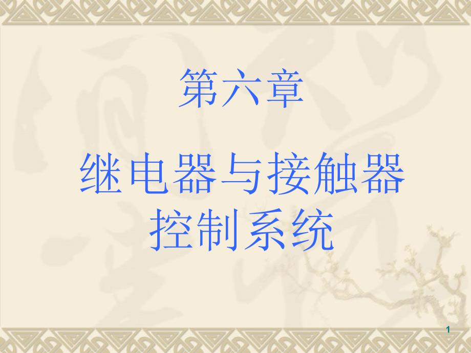 机电传动第六章继电器与接触器课件_第1页