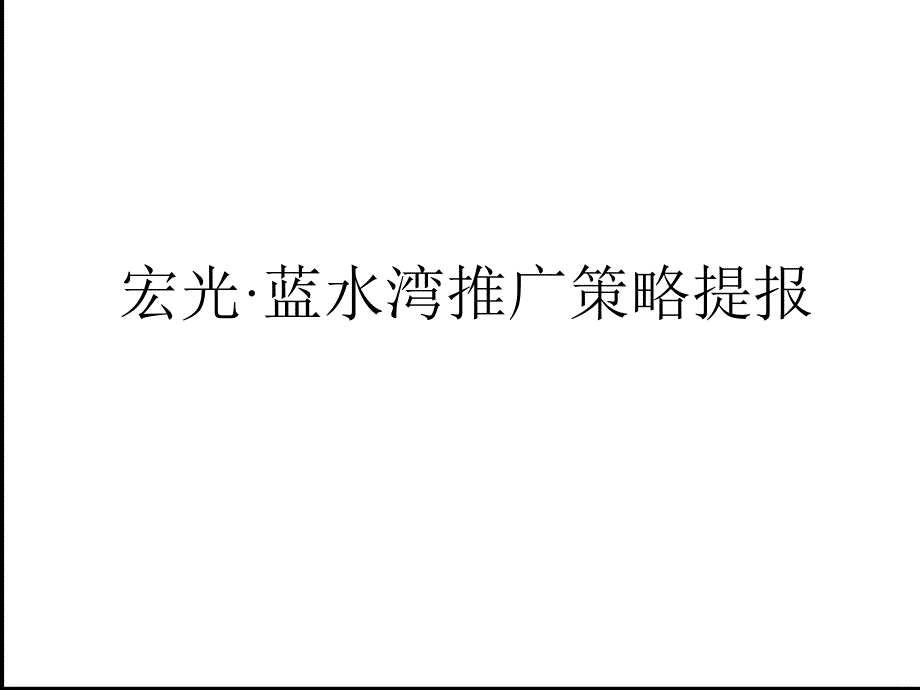 郑州宏光蓝水湾推广策略提报_第1页