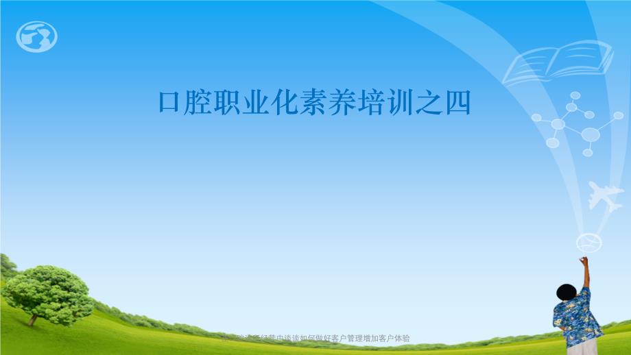 在口腔诊所经营中谈谈如何做好客户管理增加客户体验ppt课件_第1页