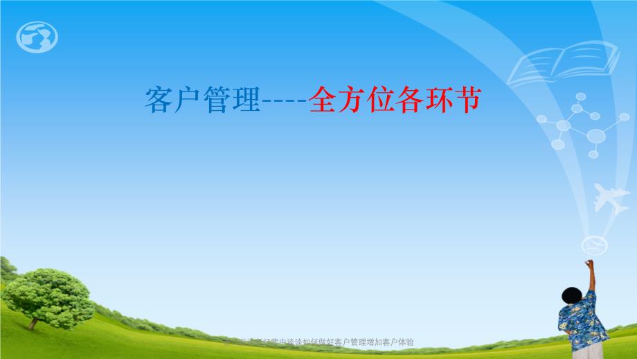 在口腔诊所经营中谈谈如何做好客户管理增加客户体验ppt课件_第3页