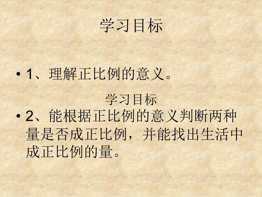 成正比例的量.ppt_第1页