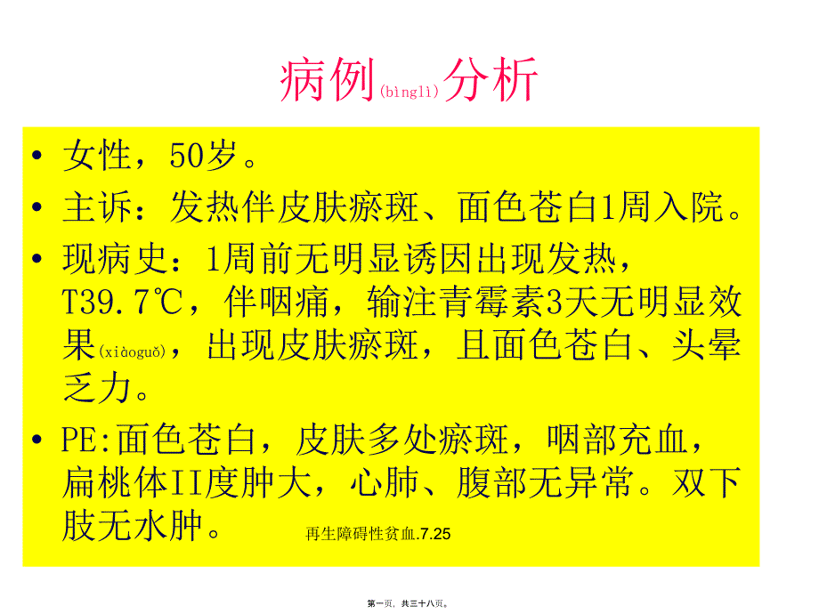 再生障碍性贫血.7.25课件_第1页