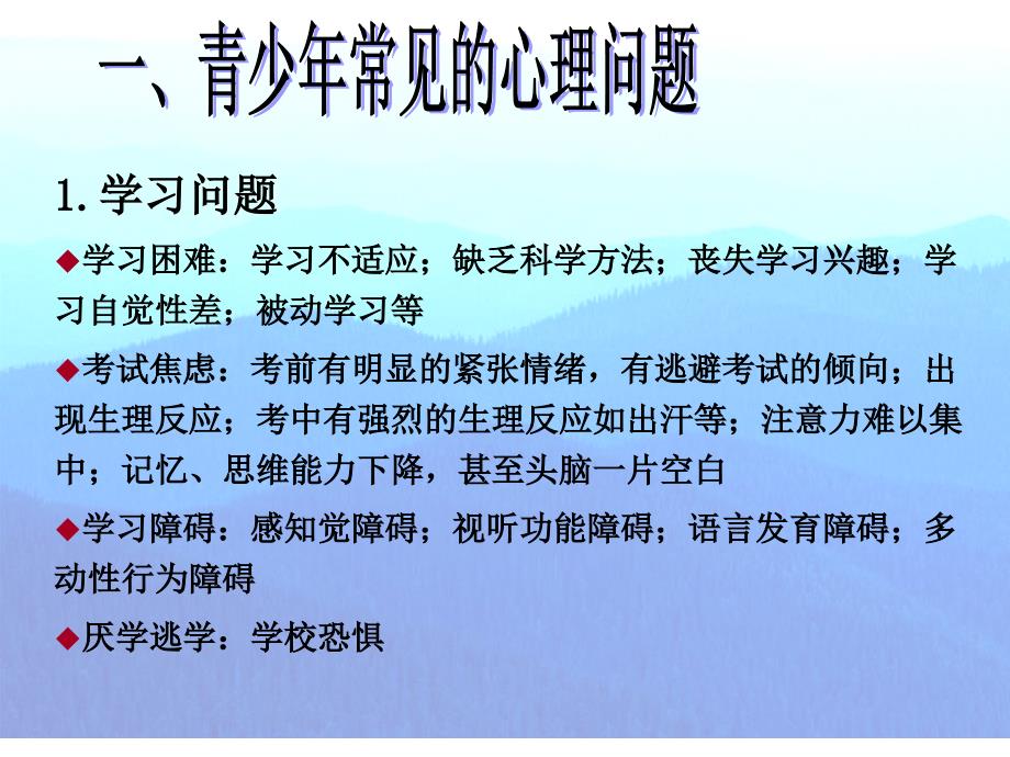 青少年常见心理问题及辅导对策史耀芳_第2页