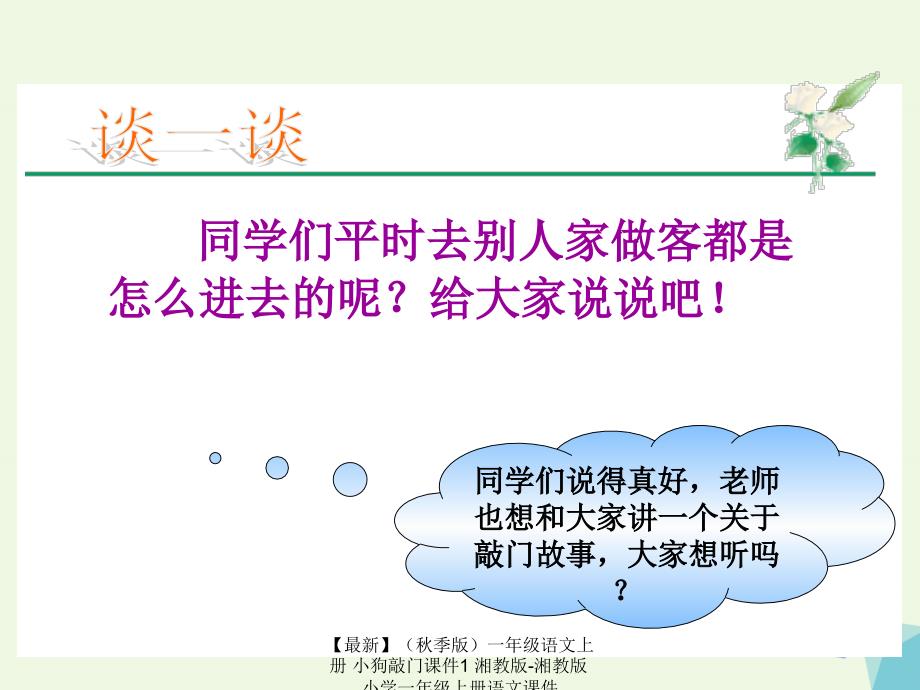 最新季版一年级语文上册小狗敲门课件1湘教版湘教版小学一年级上册语文课件_第1页