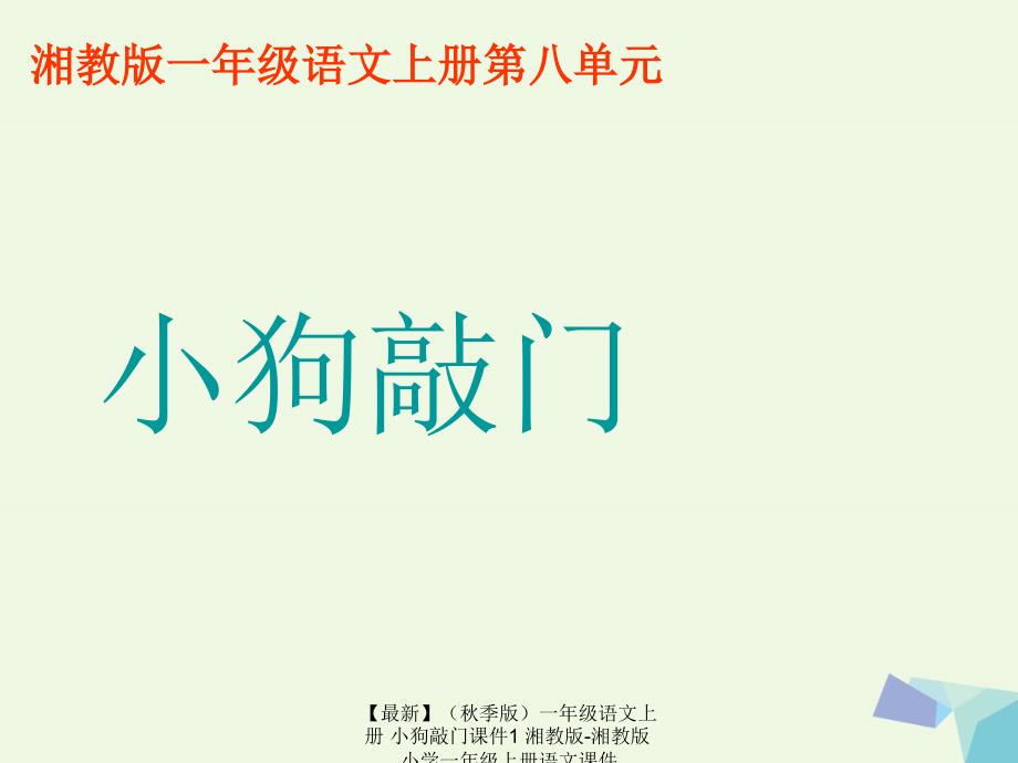 最新季版一年级语文上册小狗敲门课件1湘教版湘教版小学一年级上册语文课件_第2页