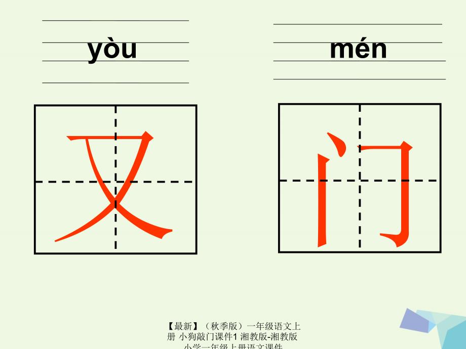 最新季版一年级语文上册小狗敲门课件1湘教版湘教版小学一年级上册语文课件_第3页