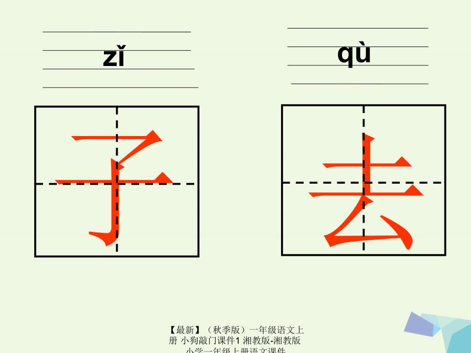 最新季版一年级语文上册小狗敲门课件1湘教版湘教版小学一年级上册语文课件_第4页