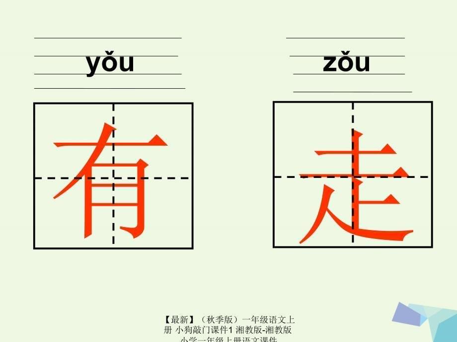 最新季版一年级语文上册小狗敲门课件1湘教版湘教版小学一年级上册语文课件_第5页