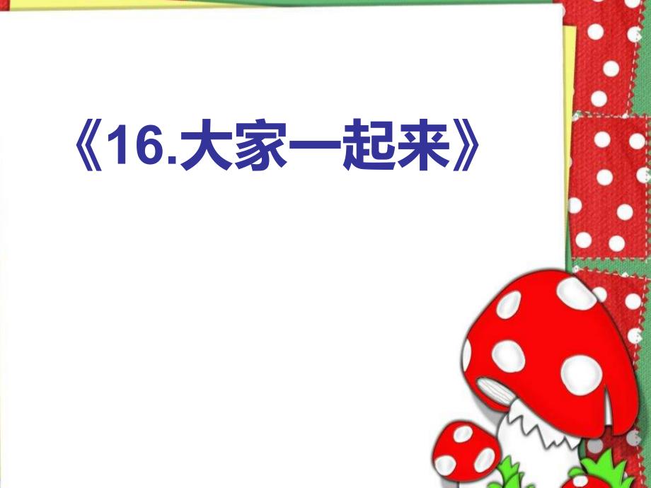 小学一年级下册道德与法治课件-16大家一起来部编版(7张)课件_第2页