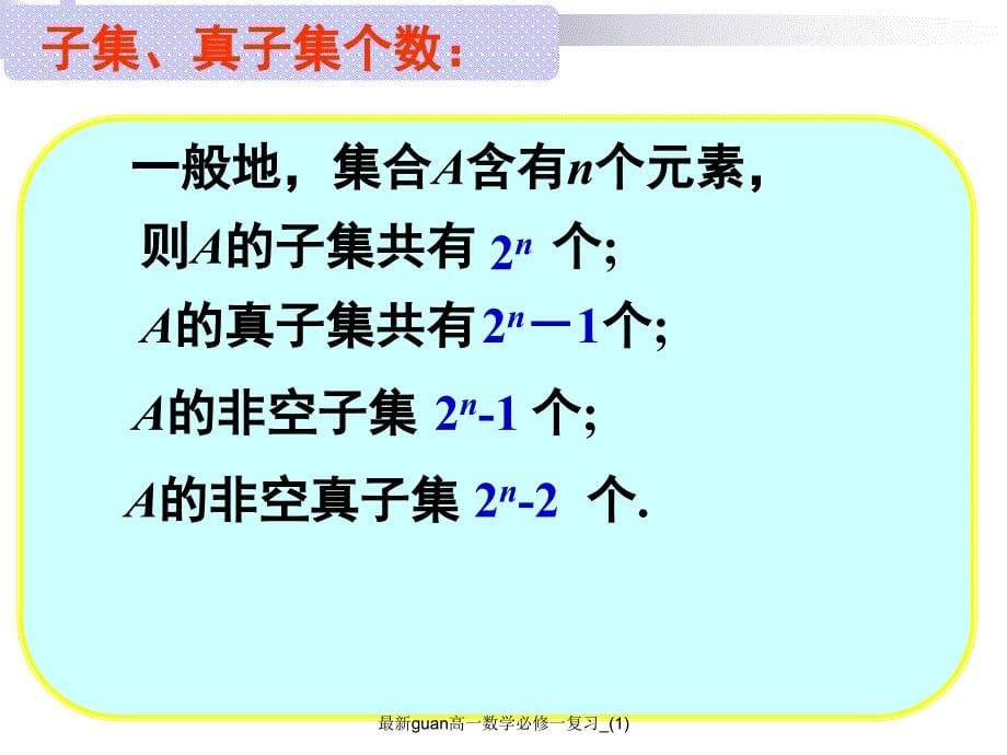 最新guan高一数学必修一复习1_第5页