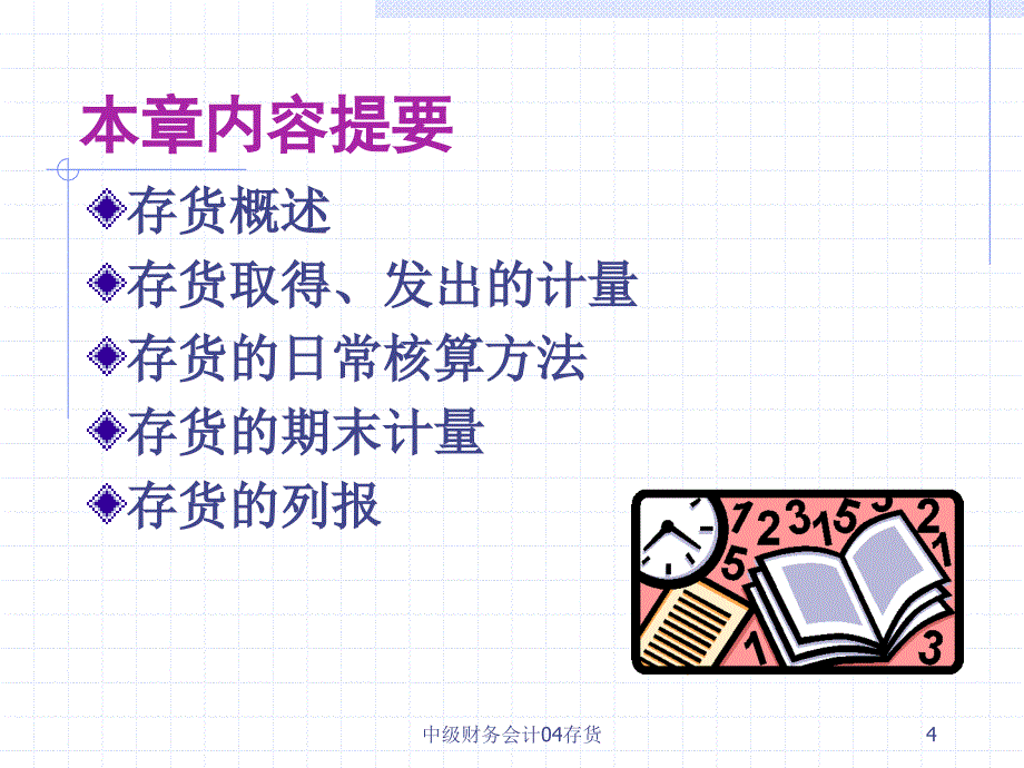 中级财务会计04存货课件_第4页