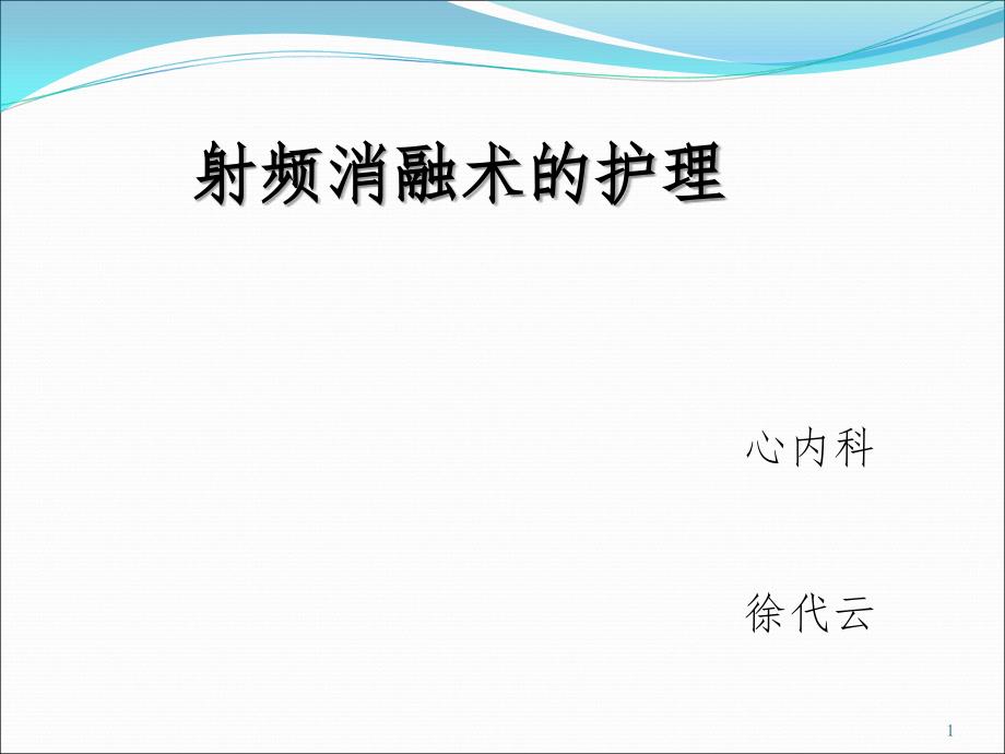 射频消融术的护理PPT精品文档_第1页