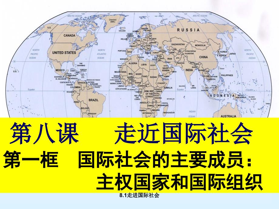 最新8.1走进国际社会_第1页