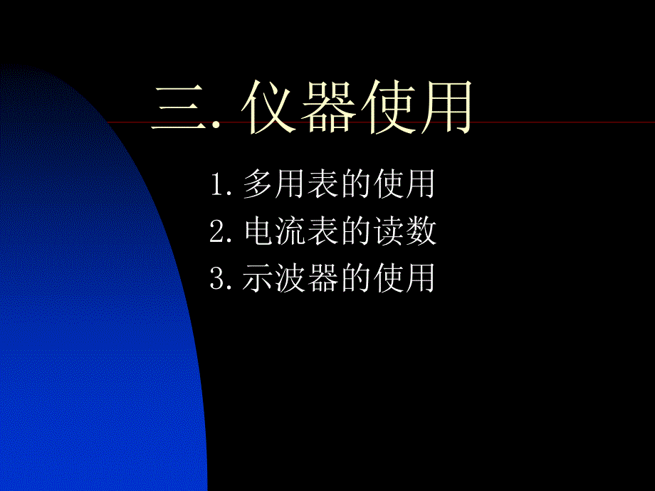 精品课件高三物理万用表电流表示波器的读数和使用_第1页