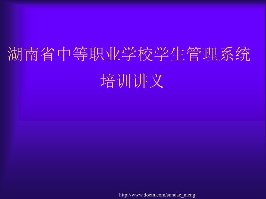 【培训课件】湖南省中等职业学校学生管理系统培训讲义_第1页