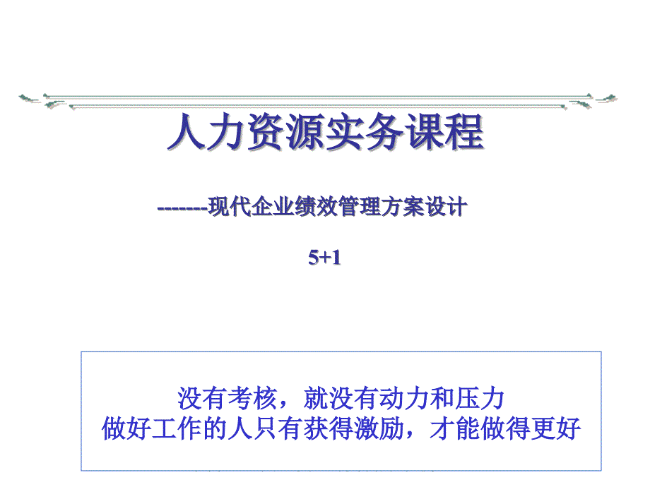 人力资源实务课程现代企业绩效管理方案设计课件2_第1页