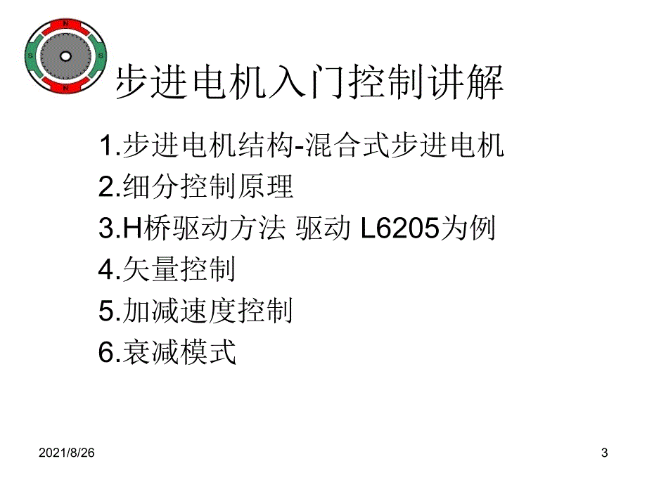 L6205开发板步进电机控制入门讲解3.00课件PPT_第3页