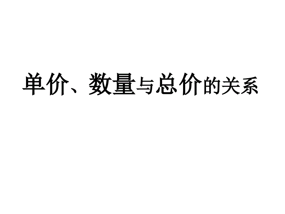 新人教版四年级数学上册单价、数量与总价的关系_第1页