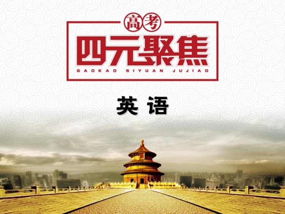 高三英语一轮复习（自主复习+考点演练+真题集训）语法篇 词类 第1节 冠词课件_第1页