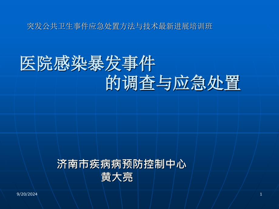 医院感染暴发调查与应急处置(黄大亮)_第1页