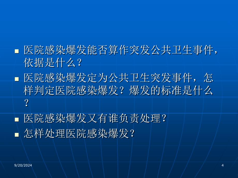 医院感染暴发调查与应急处置(黄大亮)_第4页