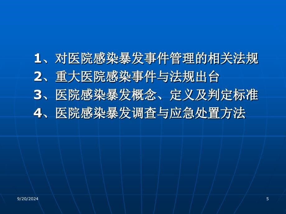 医院感染暴发调查与应急处置(黄大亮)_第5页