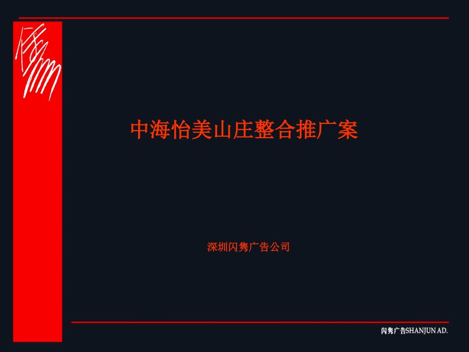 中海怡美山庄整合推广案课件_第1页