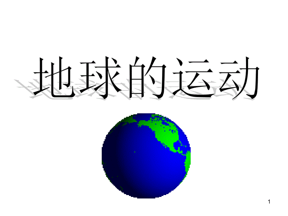 人教版地理必修一第一章第三节地球的运动课堂PPT_第1页