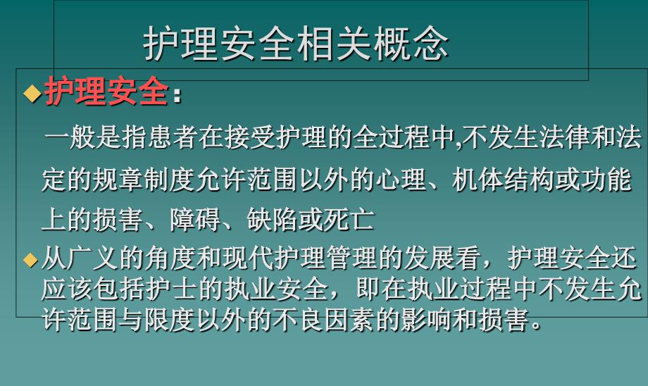 护理安全岗前培训PPT课件_第3页