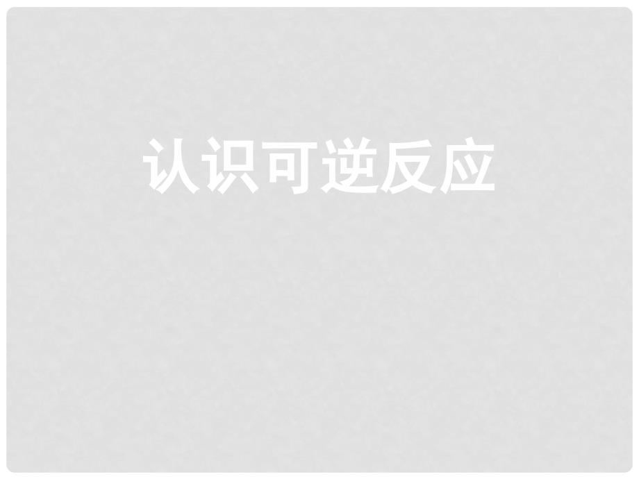 高中化学 第二章 化学反应与能量 第三节 化学反应的速率和限度课件2 新人教版必修2_第1页