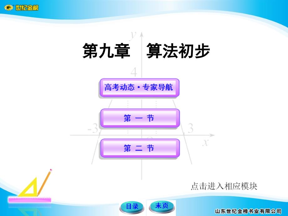 山东高数学课件及世纪金榜答案9_第1页