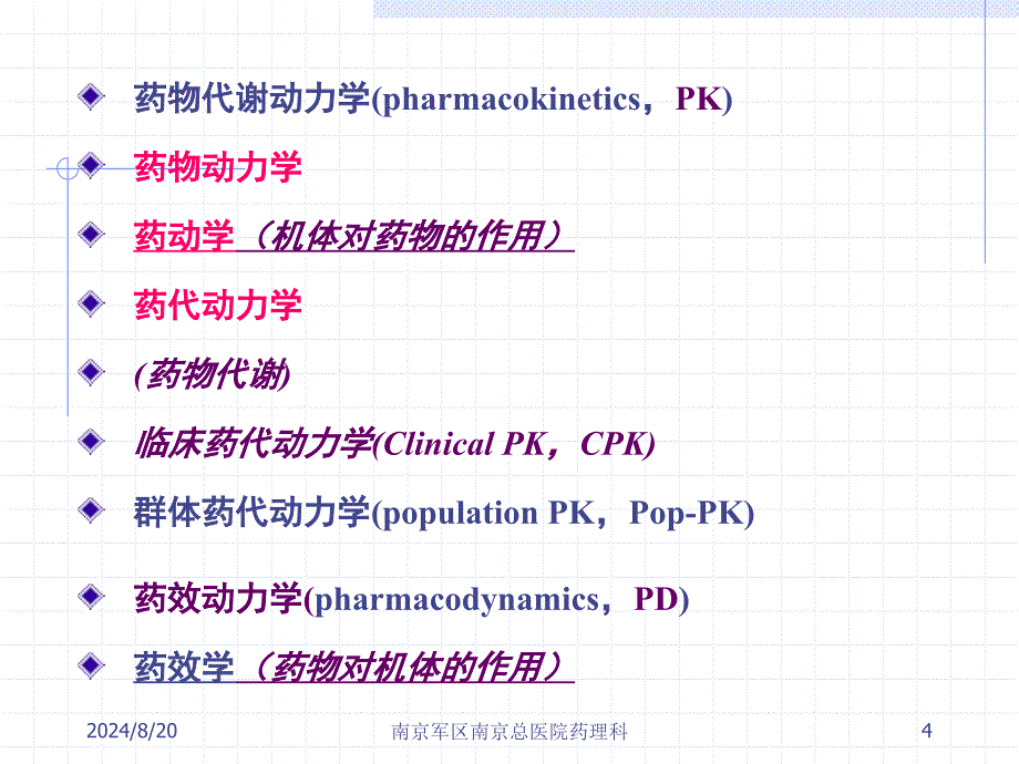 药理学教学课件：第二章 临床药代动力学_第4页