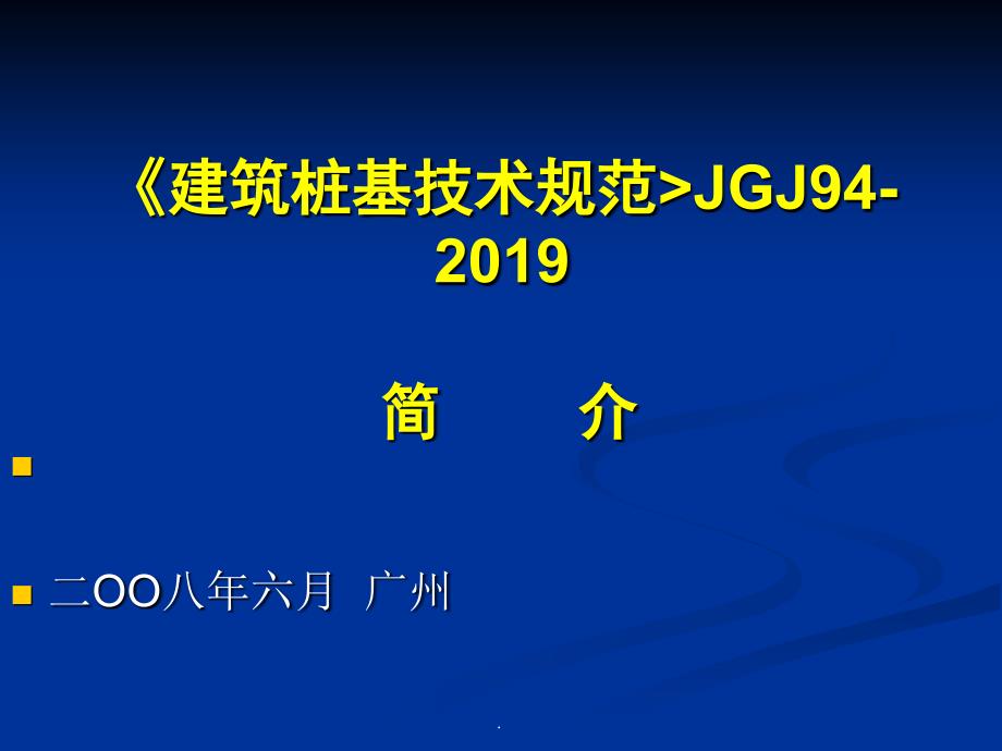 建筑桩基技术规范JGJ94简介ppt课件_第1页