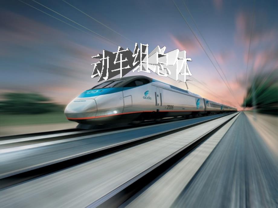 高铁动车组详细介绍课件_第1页