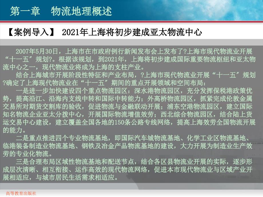 物流地理高教版课件第一章物流地理概述_第1页