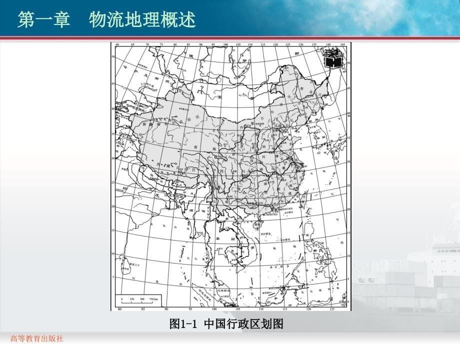 物流地理高教版课件第一章物流地理概述_第5页