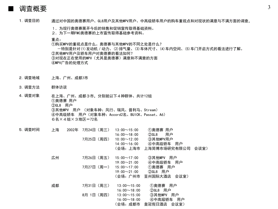 MPV中国目标消费层意识调查结果报告书_第3页