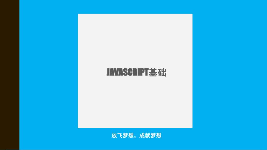 Javascript入门PPT课件_第1页