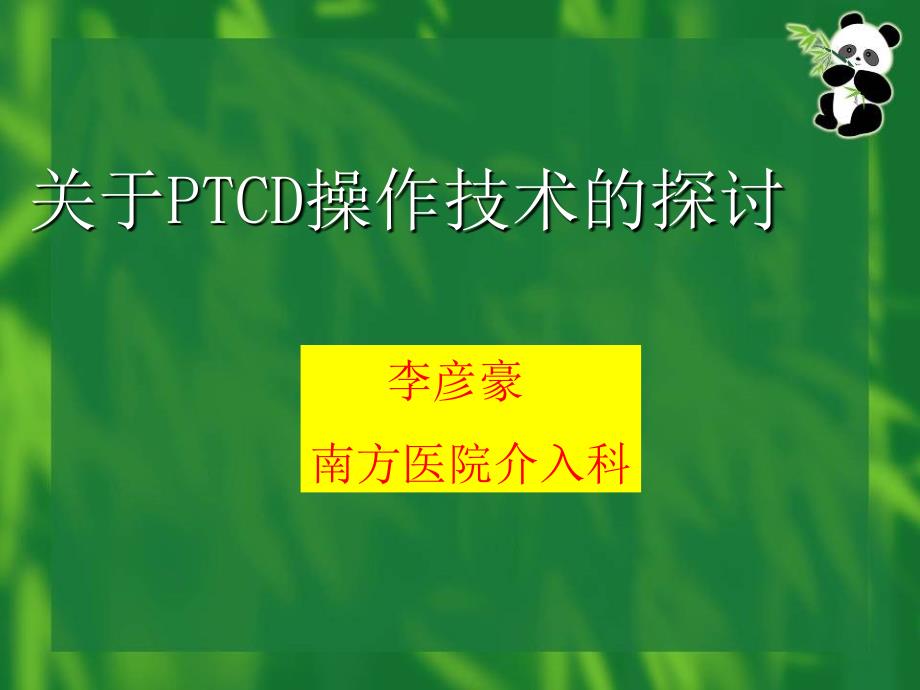 规范化PTCD操作技术的探讨_第1页